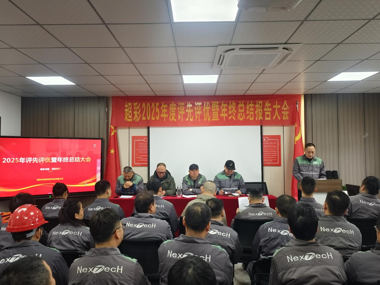 超彩公司隆重召開2025年度評先評優(yōu)暨年終工作總結(jié)大會